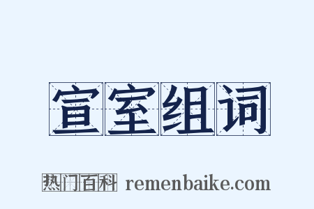 宣室组词是什么意思的图片